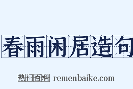 春雨闲居造句是什么意思的图片